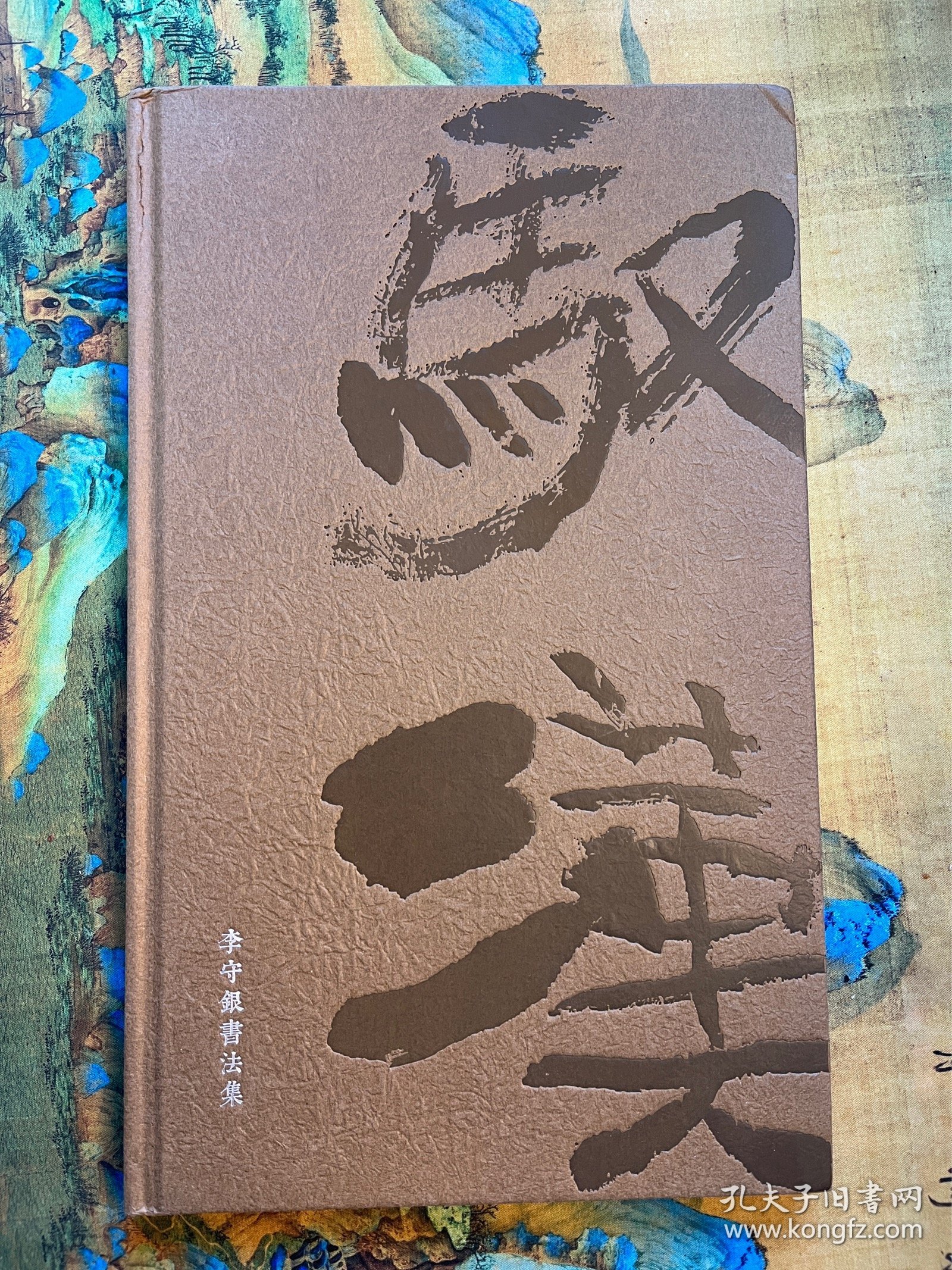 【绝版书】签名本李守银作品集馭汉两本