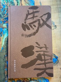 【绝版书】签名本李守银作品集馭汉两本