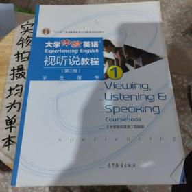 大学体验英语视听说教程1/普通高等教育“十一五”国家级规划教材