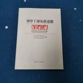 领导干部从政道德启示录.