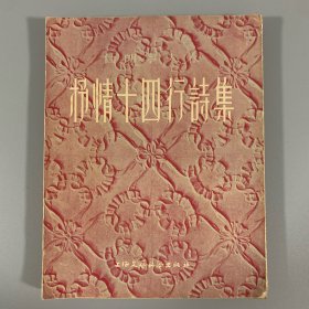 1955年上海文艺联合出版社初版初印《抒情十四行诗集》1册全，限量发行3000册