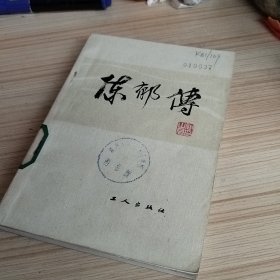 陈郁传