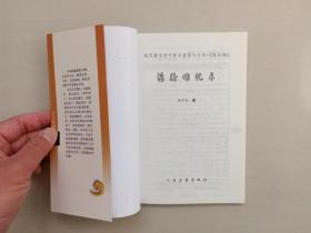 人民卫生版 现代著名老中医名著重刊丛书（第五辑）《治验回忆录》