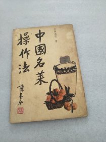 中国名菜操作法