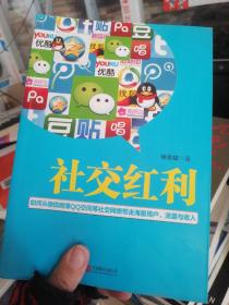 社交红利：如何从微信微博QQ空间等社交网络带走海量用户、流量与收入