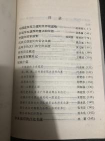 文史资料（2）蒋介石解决龙云经过，刘湘与蒋介石的勾心斗角，蒋介石派张群图川经过，陶菊隐忆谭延闿，日军与阎锡山勾结，韩复榘的特谍队与张宗昌被杀，忆九一八事变中日侵占辽吉各城实录，江桥抗战和马占山降日，马占山反正经过，东三省绿林各帮产生，分化及其结局，抗战中越国际交通运输线，忆孙殿英，远征军入缅作战述略，东北军讨伐石友三，中国驻印军始末，商震历史，刘神仙与四川军阀，抗战结束国民党入越受降，阎锡山的铁军