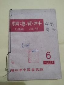 辅导资料（1963年6，7，8合订本）