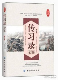 【典藏版】传习录全鉴（知行合一之说，修心养性之道）