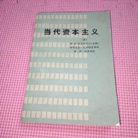 当代资本主义