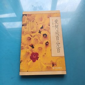 爱何必百分百