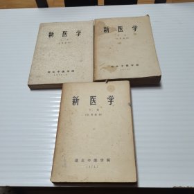 新医学(上中下)