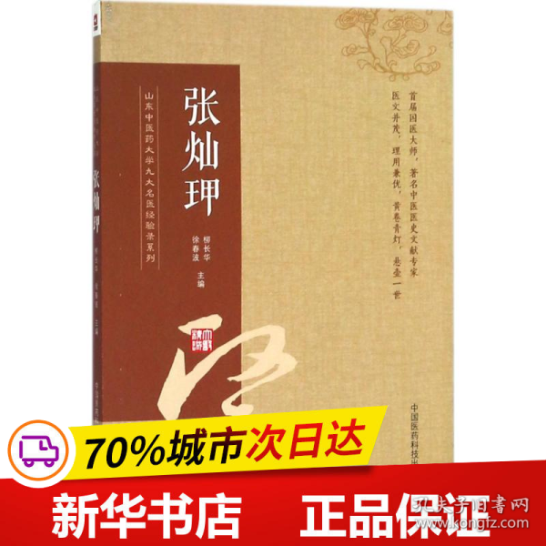 张灿玾（山东中医药大学九大名医经验录系列）