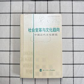 社会变革与文化趋向：中国近代文化研究