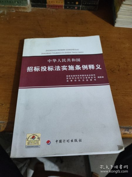 中华人民共和国招标投标法实施条例释义