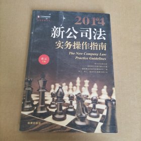 2014年新公司法实务操作指南