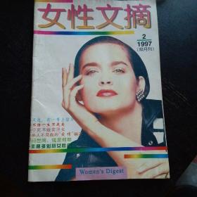 《女性文摘1997年第2期》（免收邮费）