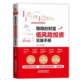 稳稳的财富：低风险投资实操手册