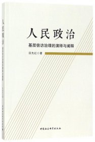 人民政治(基层信访治理的演绎与阐释)