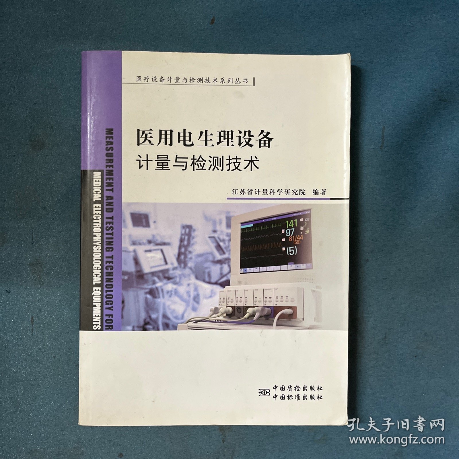 医疗设备计量与检测技术系列丛书：医用电生理设备计量与检测技术