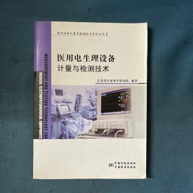 医疗设备计量与检测技术系列丛书：医用电生理设备计量与检测技术