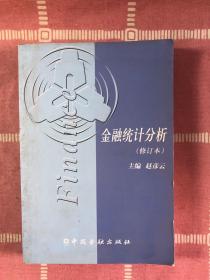 中央广播电视大学金融专业教材：金融统计分析（修订本）