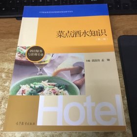 酒店服务与管理专业：菜点酒水知识（第2版）