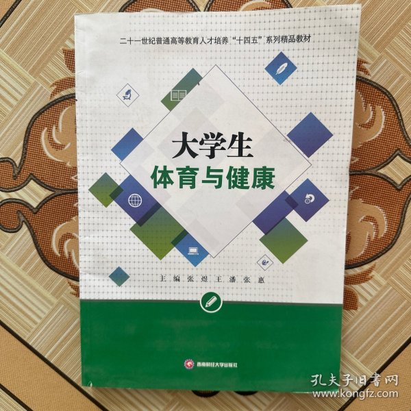 大学生体育与健康/二十一世纪普通高等教育人才培养“十四五”系列精品教材