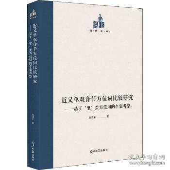 近义单双音节方位词比较研究:基于“里”类方位词的个案考察