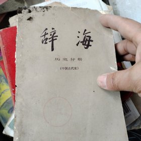 辞海历史分册（中国古代史）