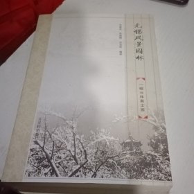 无锡风景园林 一幅云林高士画