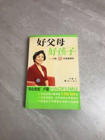 好父母好孩子：卢勤30年家教精华