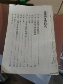 亚理斯多德（万有文库 第一集一千种 王云五主编）内容完整 无封面封底