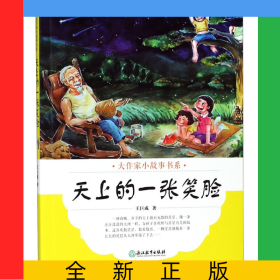 天上的一張笑臉/大作家小故事書系