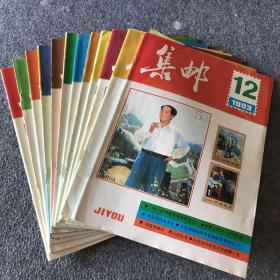 集邮 1993年1-12全年