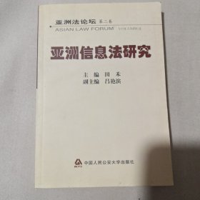 亚洲法论坛（第2卷）：亚洲信息法研究