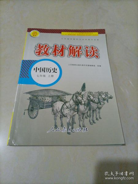 18秋教材解读初中历史七年级上册（人教）