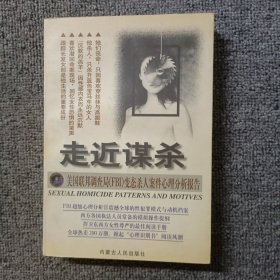 走近谋杀:美国联邦调查局(FBI)变态杀人案件心理分析报告