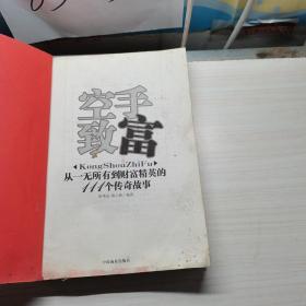 空手致富：从一无所有到财富精英的108个故事