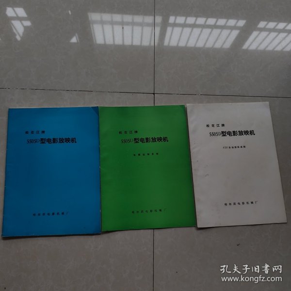 松花江牌5505D型电影放映机(FZH自动换机系统、电器控制系统、另加一本蓝色)