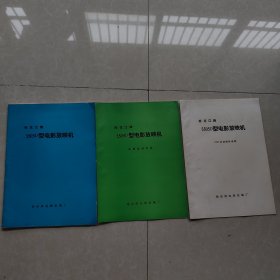 松花江牌5505D型电影放映机(FZH自动换机系统、电器控制系统、另加一本蓝色)