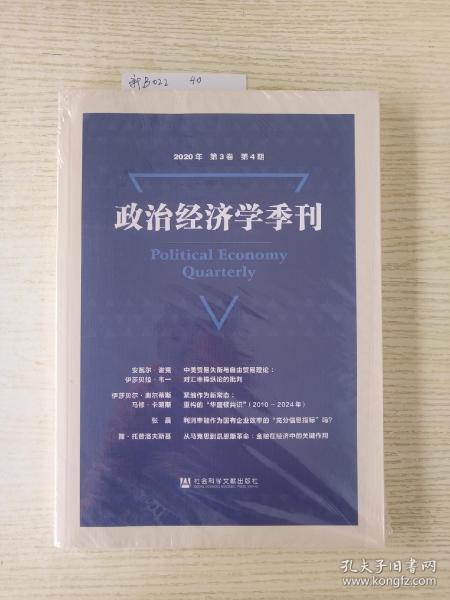 政治经济学季刊(2020年第3卷第4期)