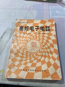 高频电子电路（电子技术自修班教材之四）