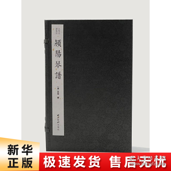 颍阳琴谱(共4册)(精)/古琴名谱集珍