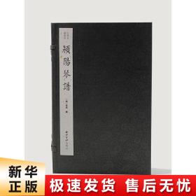 颍阳琴谱(共4册)(精)/古琴名谱集珍