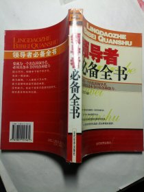 领导者必备全书:要成为一个出色的领导者，必须具备本书中的各种能力