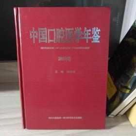 中国口腔医学年鉴2008年卷