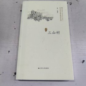 三山村/历史文化名城名镇名村系列·精彩江苏