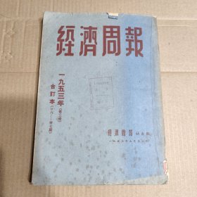 经济周报 1953年 合订本(26-37)