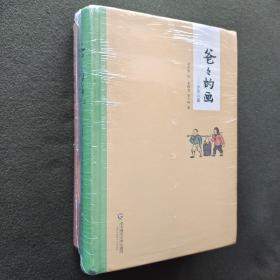 爸爸的画：艺术的劳动、沙坪小屋、花生米老头子吃酒共三册合售