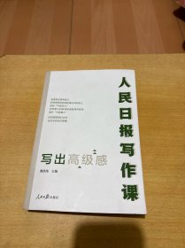 人民日报写作课：写出高级感